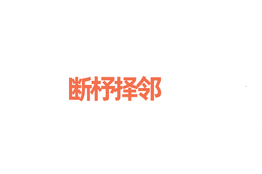 断杼择邻