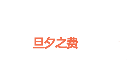 旦夕之费