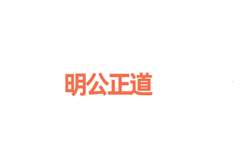 明公正道
