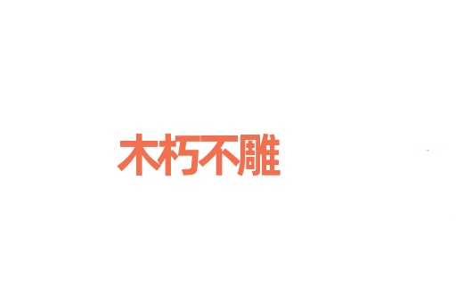 木朽不雕