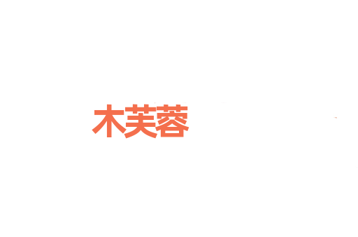 木芙蓉