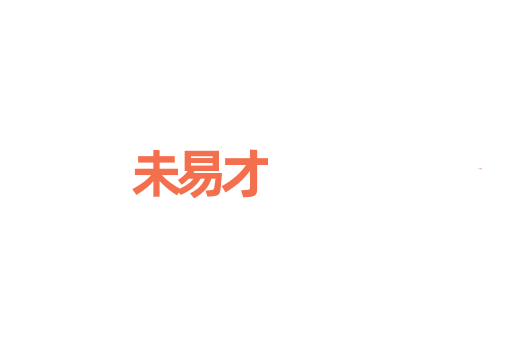 未易才