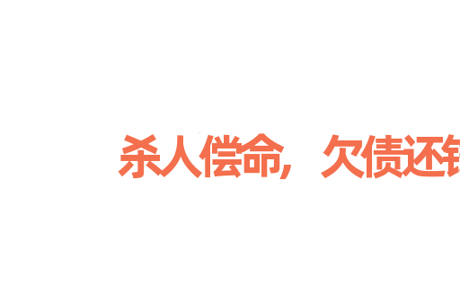 杀人偿命,欠债还钱