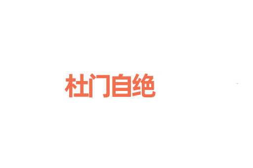杜门自绝