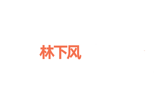 林下风