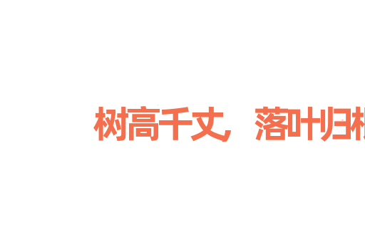 树高千丈,落叶归根