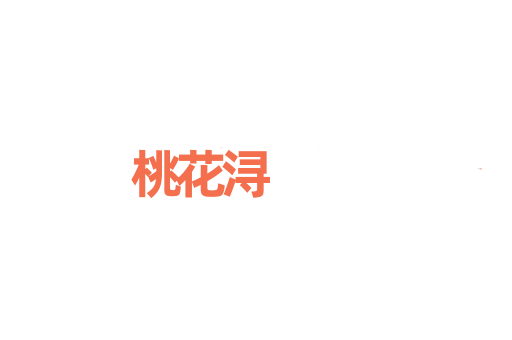 桃花浔