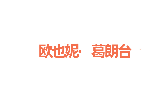 欧也妮·葛朗台