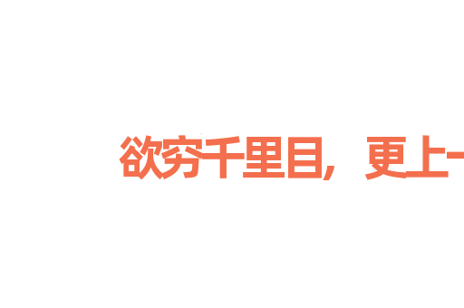 欲穷千里目,更上一层楼