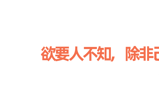 欲要人不知,除非己莫为