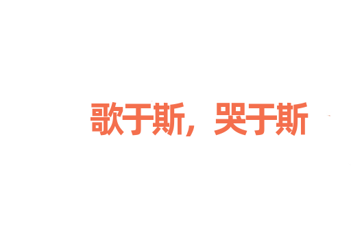 歌于斯，哭于斯