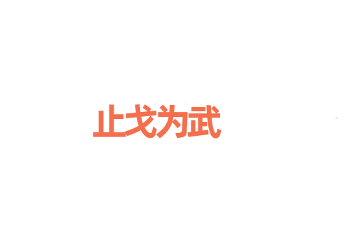止戈为武