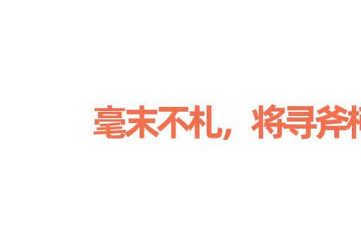 毫末不札，将寻斧柯