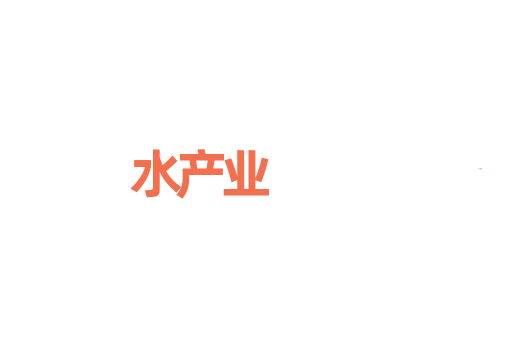 水产业