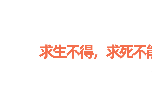 求生不得，求死不能