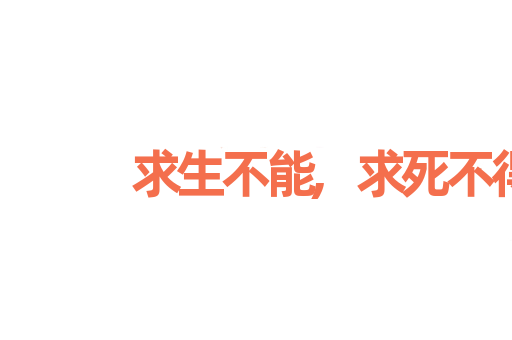 求生不能,求死不得