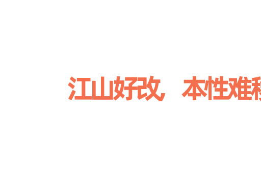江山好改,本性难移