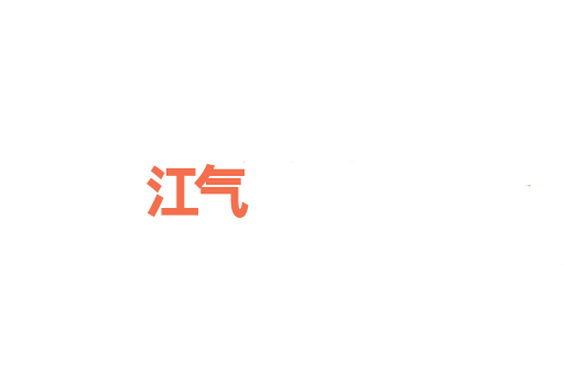 江气