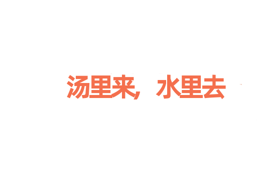 汤里来,水里去
