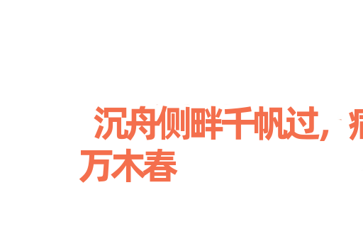 沉舟侧畔千帆过，病树前头万木春