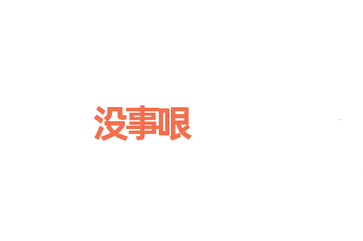 没事哏