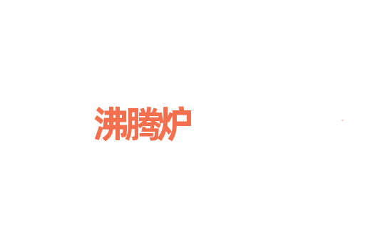 沸腾炉