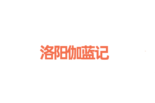 洛阳伽蓝记