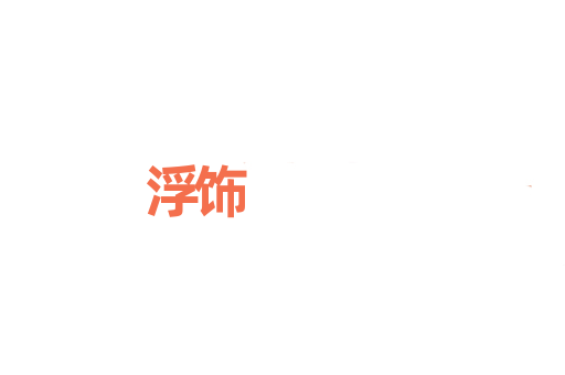 浮饰