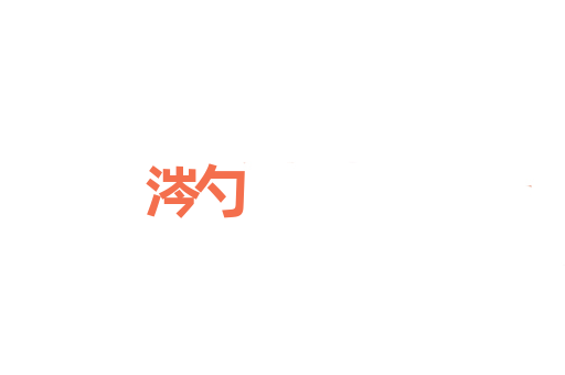 涔勺
