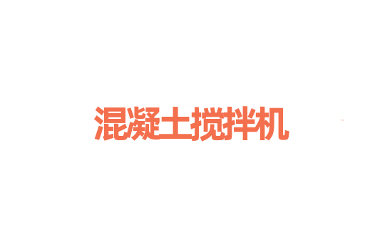 混凝土搅拌机