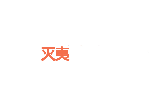 灭夷