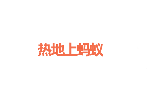 热地上蚂蚁