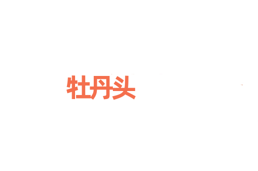 牡丹头