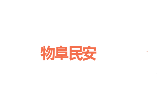 物阜民安