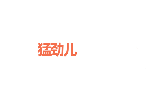 猛劲儿