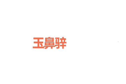 玉鼻骍
