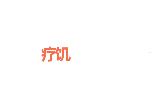 疗饥