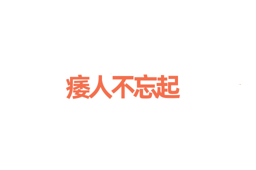 痿人不忘起