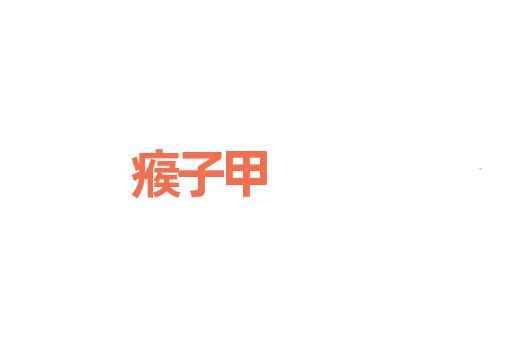 瘊子甲