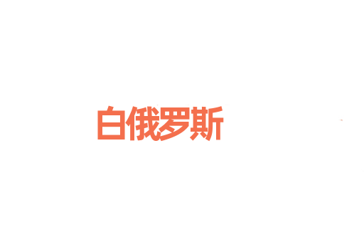 白俄罗斯