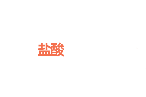 盐酸