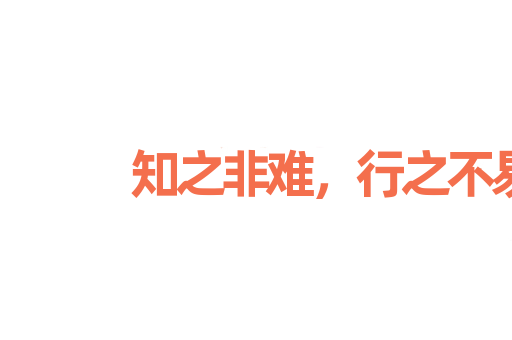 知之非难，行之不易