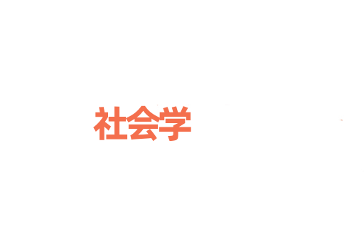 社会学