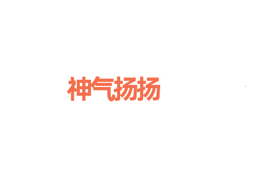 神气扬扬