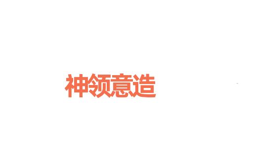 神领意造