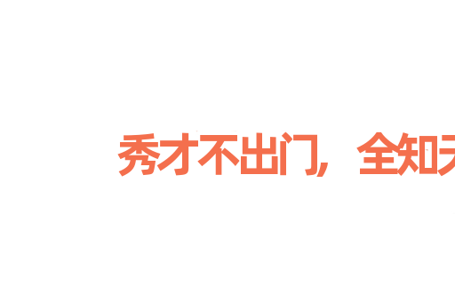 秀才不出门,全知天下事
