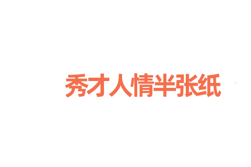 秀才人情半张纸