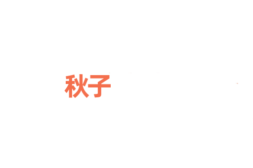 秋子