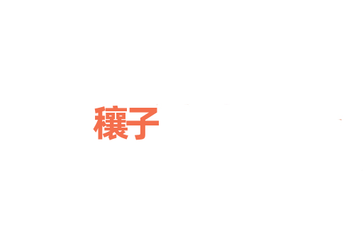 穰子