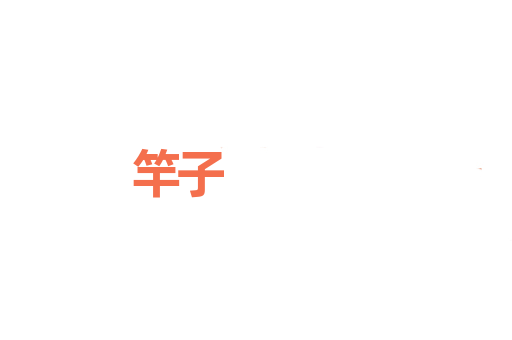 竿子